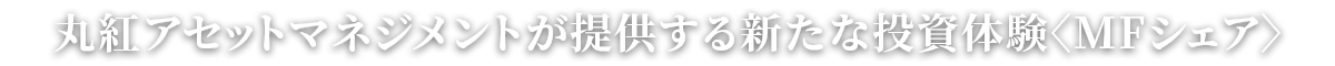丸紅アセットマネジメントが提供する新たな投資体験〈MFシェア〉