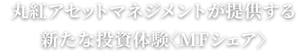 丸紅アセットマネジメントが提供する新たな投資体験〈MFシェア〉