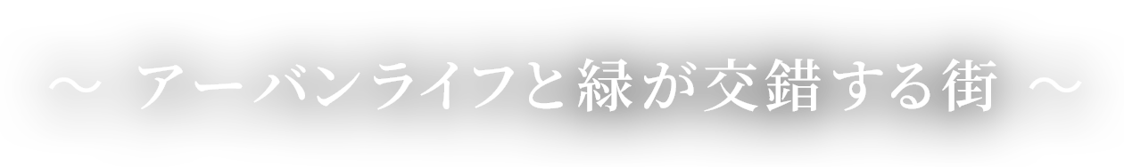 アーバンライフと緑が交錯する街