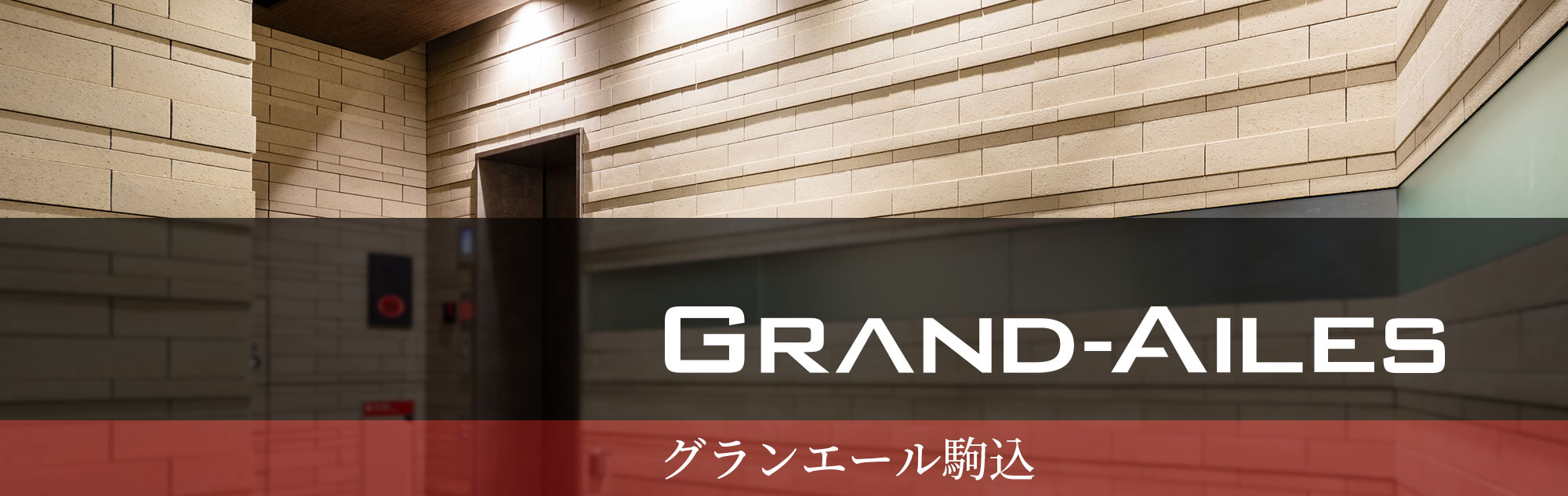 グランエール駒込